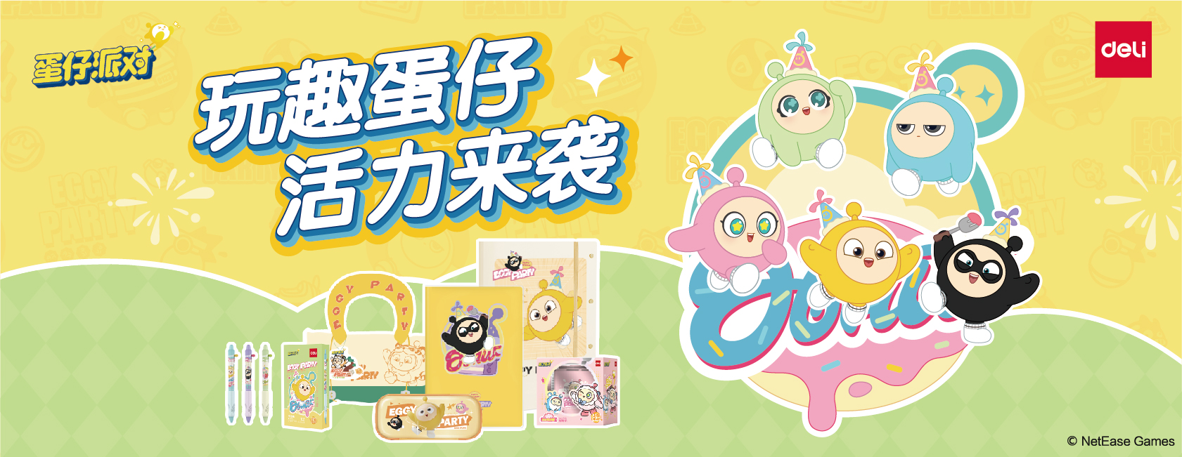 得力x蛋仔派對IP聯(lián)名